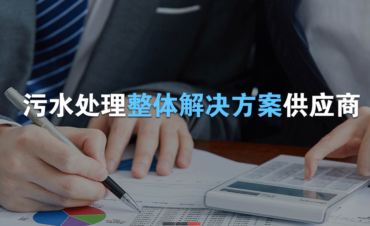 樂中環(huán)保制造的生活污水處理設(shè)備，售后保障有哪些？01