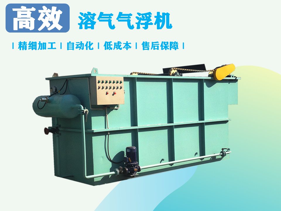 溶氣氣浮機(jī)處理污水效果如何？-1