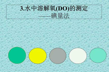 溶解氧的測定方法|步驟（測定水體溶解氧的方法）