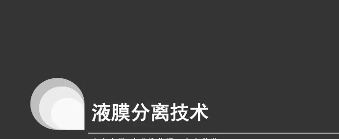 液膜分離的原理(膜分離的原理是什么) 液膜分離的原理(膜分離的原理是什么)